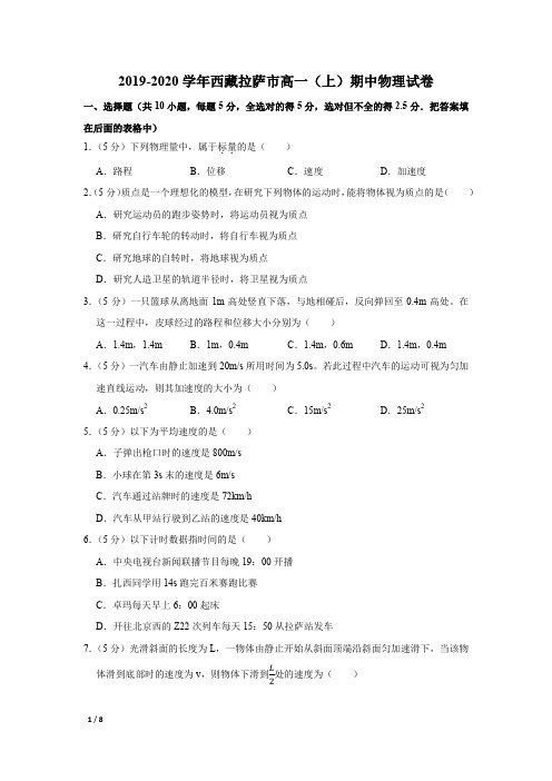 【精品高一物理试卷】2019-2020学年西藏拉萨市高一(上)期中物理试卷+答案