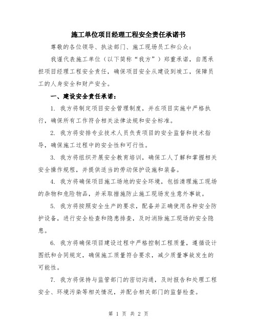 施工单位项目经理工程安全责任承诺书