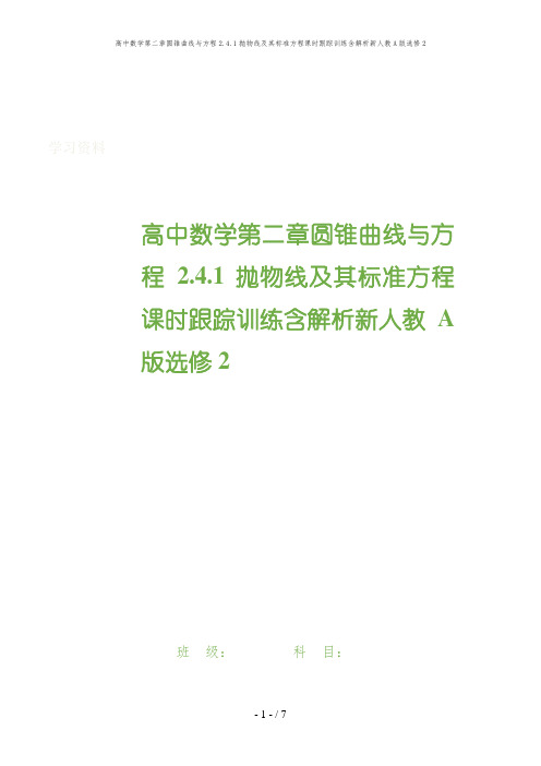 高中数学第二章圆锥曲线与方程2.4.1抛物线及其标准方程课时跟踪训练含解析新人教A版选修2