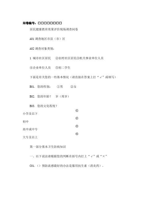 居民健康教育效果评价调查问卷