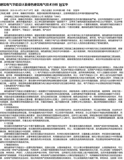 建筑电气节能设计及绿色建筑电气技术分析 刘宝华
