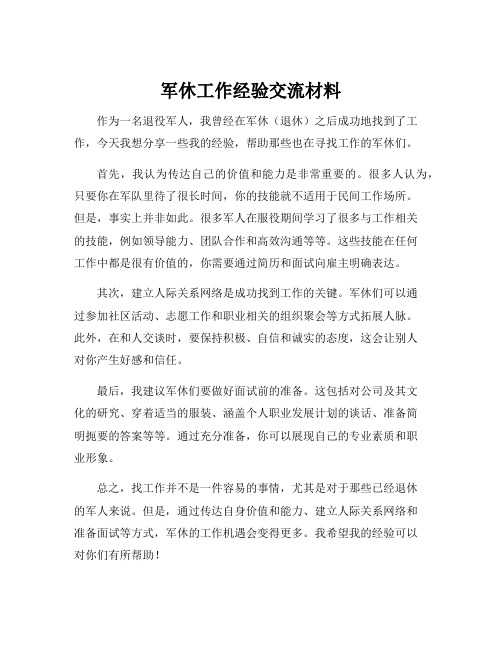 军休工作经验交流材料