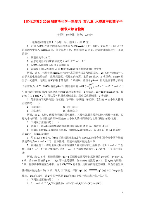 优化方案高考化学一轮复习 第八章 水溶液中的离子平衡