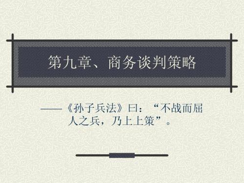 第九章、商务谈判策略