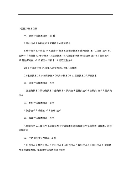 中医医疗技术项目(精)