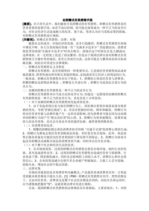 论附赠式有奖销售手段