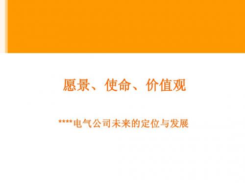 企业 愿景、使命与价值观