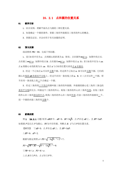 部编版2020九年级数学上册 第二十四章24.2.1 点和圆的位置关系教案2