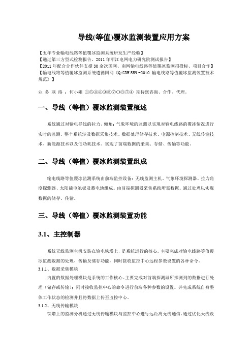 线路覆(融)冰在线监测装置应用方案