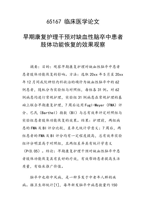 研究论文：早期康复护理干预对缺血性脑卒中患者肢体功能恢复的效果观察