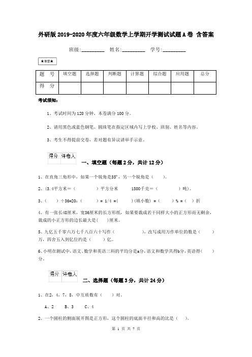 外研版2019-2020年度六年级数学上学期开学测试试题A卷 含答案