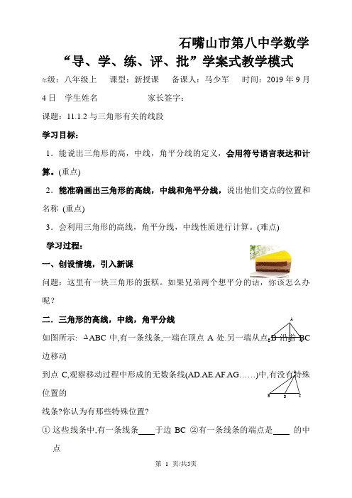人教版八年级上册 11.1.2 三角形有关的线段 学案