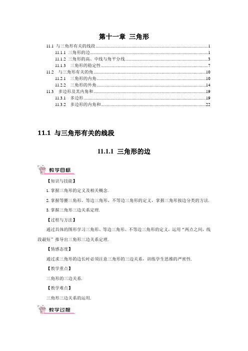 最新人教版八年级数学上册第十一章三角形 优秀教案教学设计 含教学反思