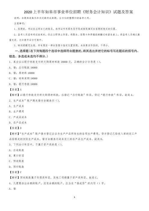 2020上半年如皋市事业单位招聘《财务会计知识》试题及答案