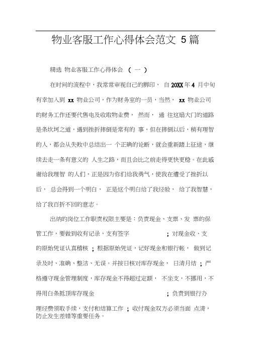 物业客服工作心得体会范文5篇