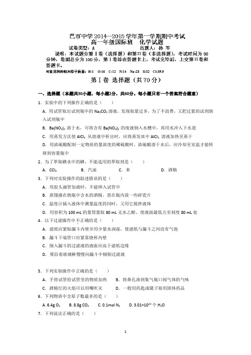 【化学】内蒙古巴彦淖尔市第一中学2014-2015学年高一上学期期中考试试题