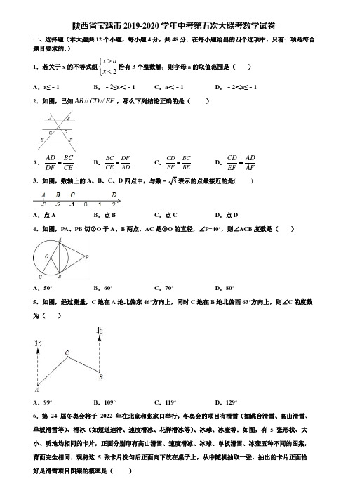 陕西省宝鸡市2019-2020学年中考第五次大联考数学试卷含解析