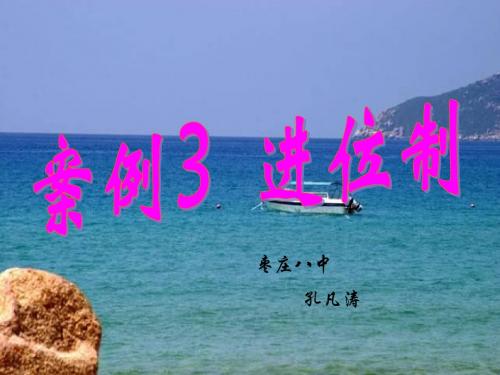 进位制