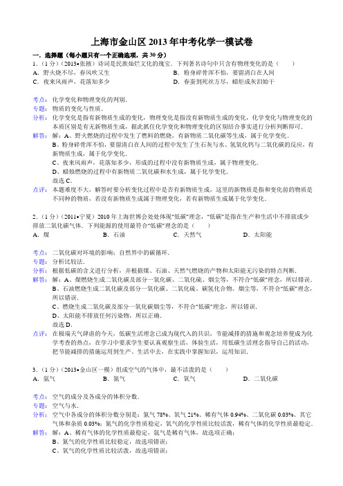 【解析版】上海市金山区2013年中考化学一模试卷