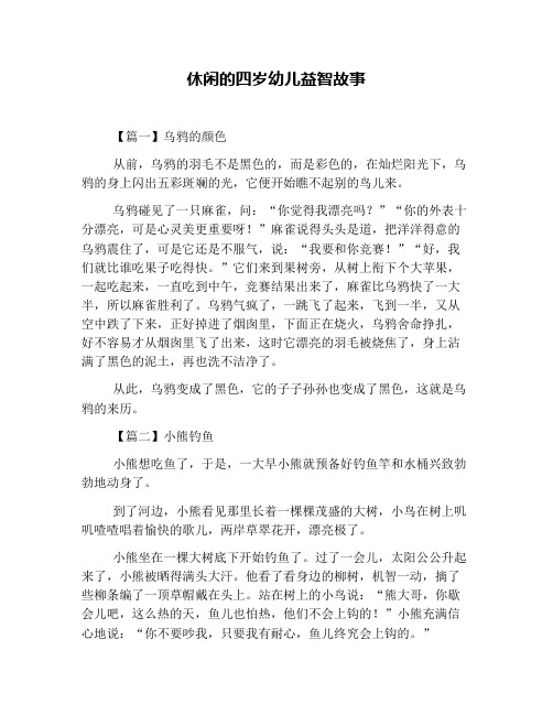 休闲的四岁幼儿益智故事