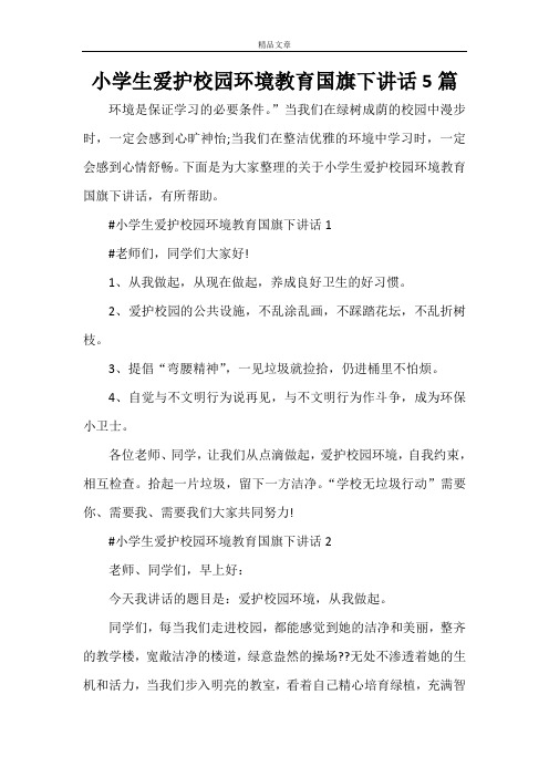 小学生爱护校园环境教育国旗下讲话5篇