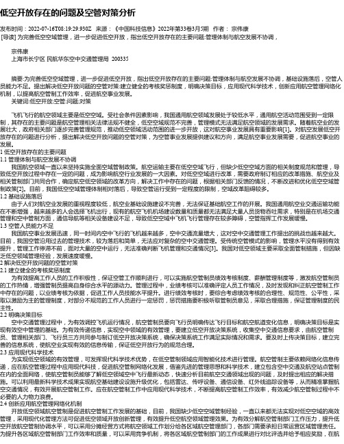 低空开放存在的问题及空管对策分析