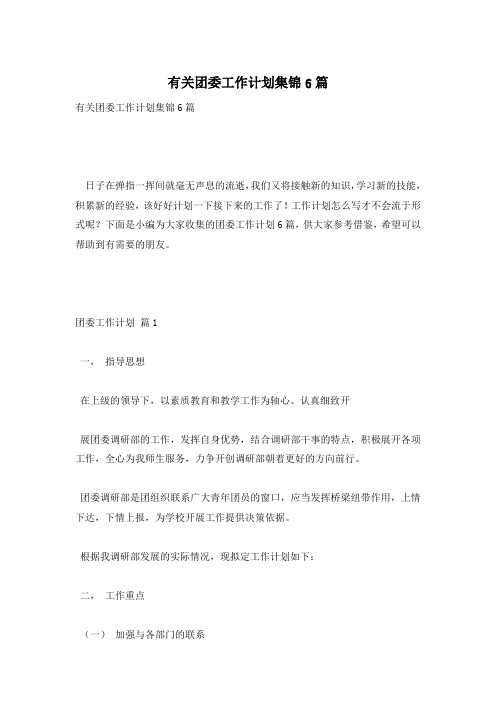 有关团委工作计划集锦6篇