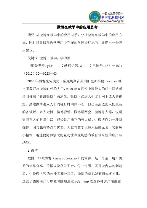 微博在教学中的应用思考