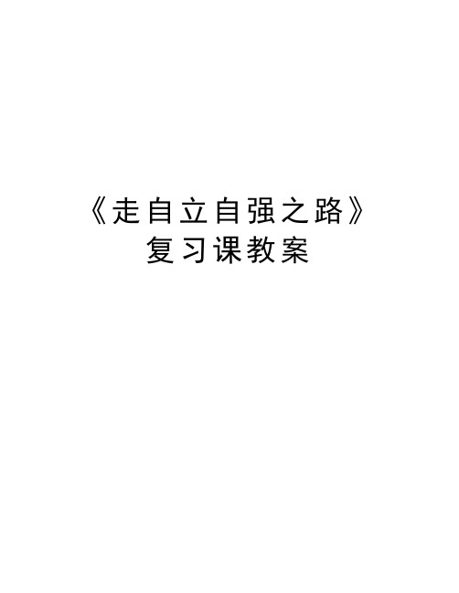 《走自立自强之路》复习课教案教学提纲