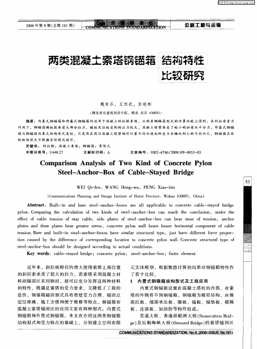 两类混凝土索塔钢锚箱结构特性比较研究