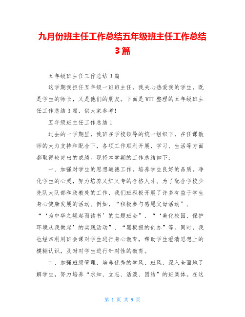 九月份班主任工作总结五年级班主任工作总结3篇