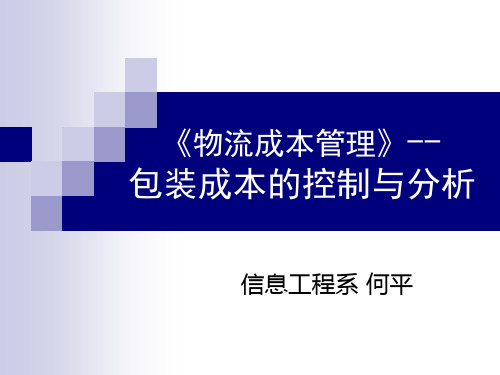 包装成本的控制与分析教材