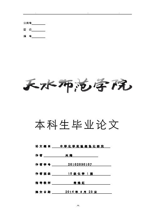 中学化学实验绿色化的研究