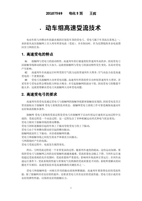 动车组高速受流技术