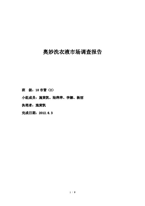 奥妙洗衣液市场调查总结