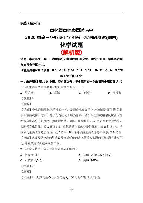 2020届吉林省吉林市普通高中高三上学期第二次调研测试(期末)化学试题(解析版)