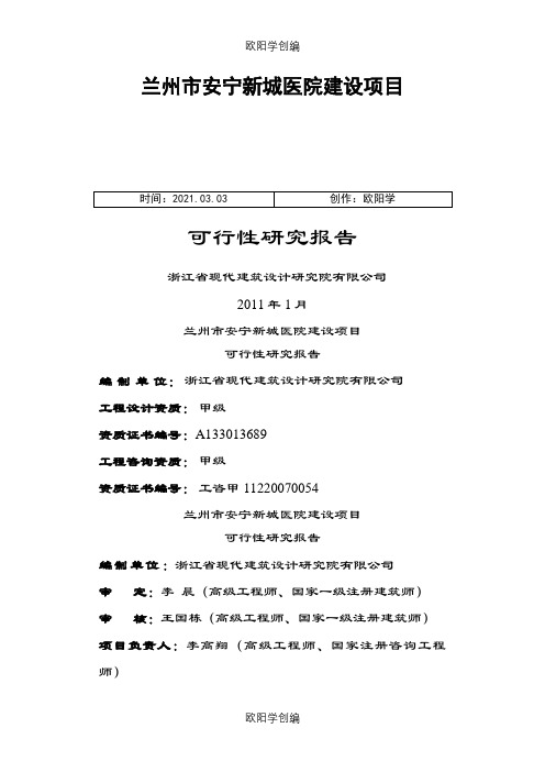 兰州市安宁新城医院建设项目可行性研究报告.01.22之欧阳学创编