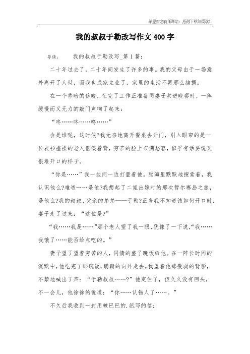 我的叔叔于勒改写作文400字