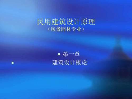 民用建筑设计原理(绪论)