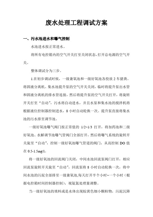废水处理工程调试方案7.22