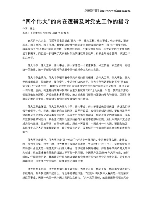 “四个伟大”的内在逻辑及对党史工作的指导