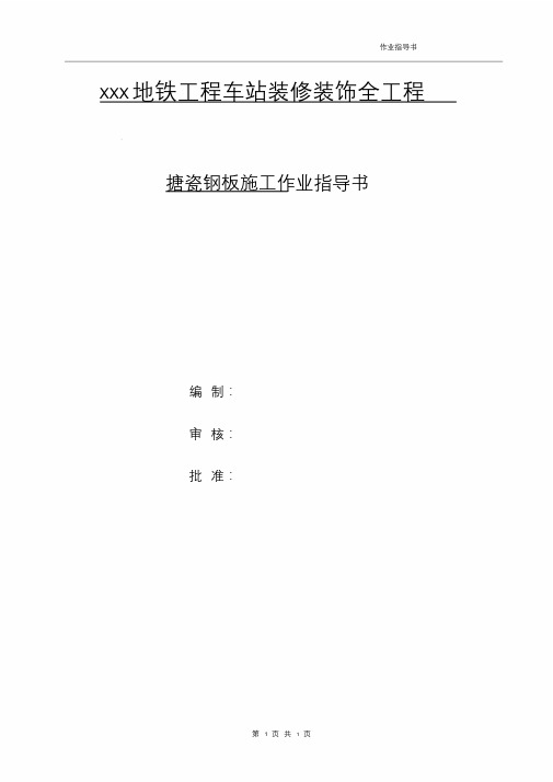 Q02搪瓷钢板施工作业指导书课件.doc