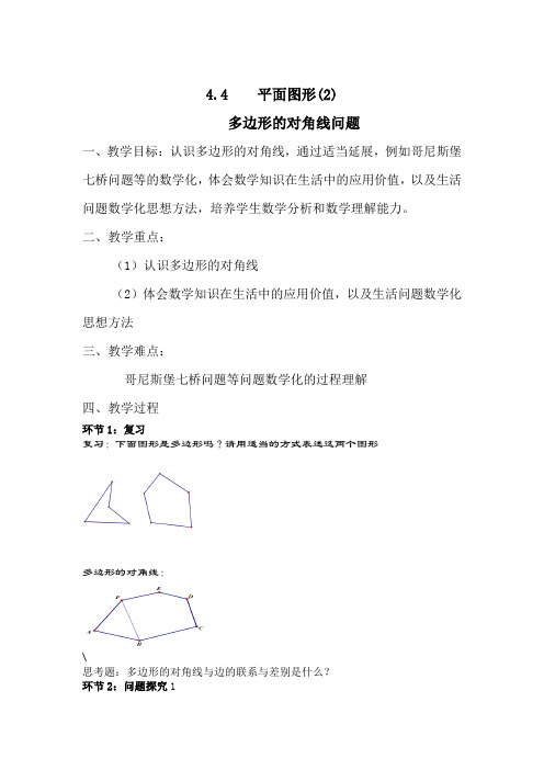 4.4平面图形(第二课时：多边形的对角线问题)
