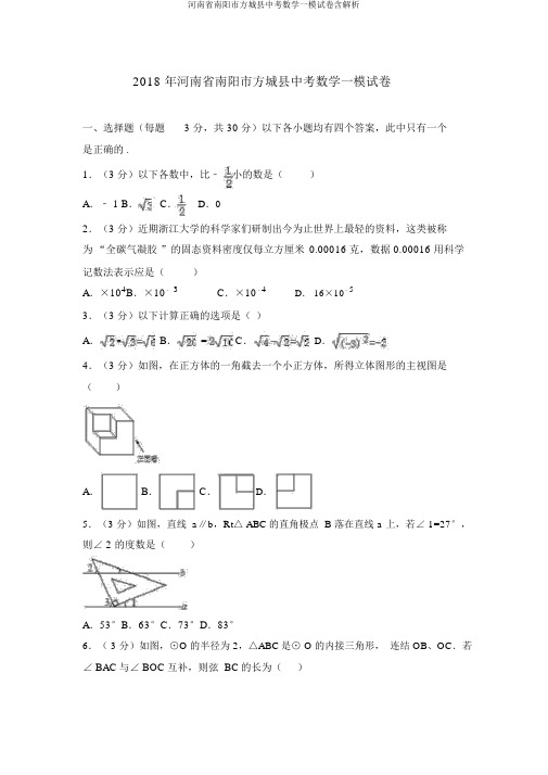 河南省南阳市方城县中考数学一模试卷含解析