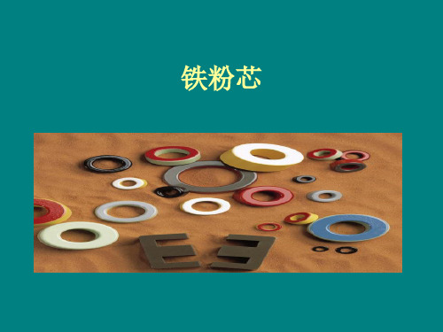铁粉芯