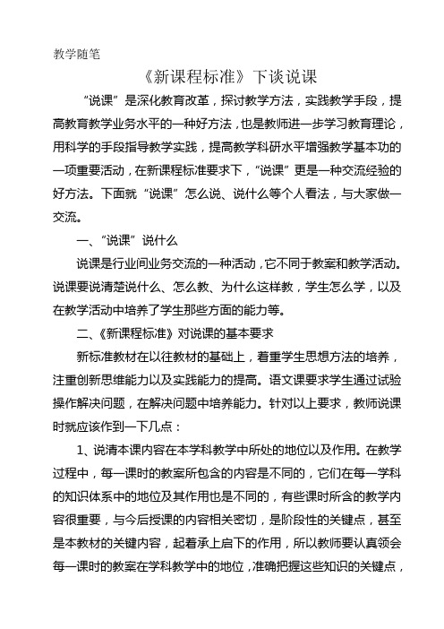 《新课程标准》下谈说课