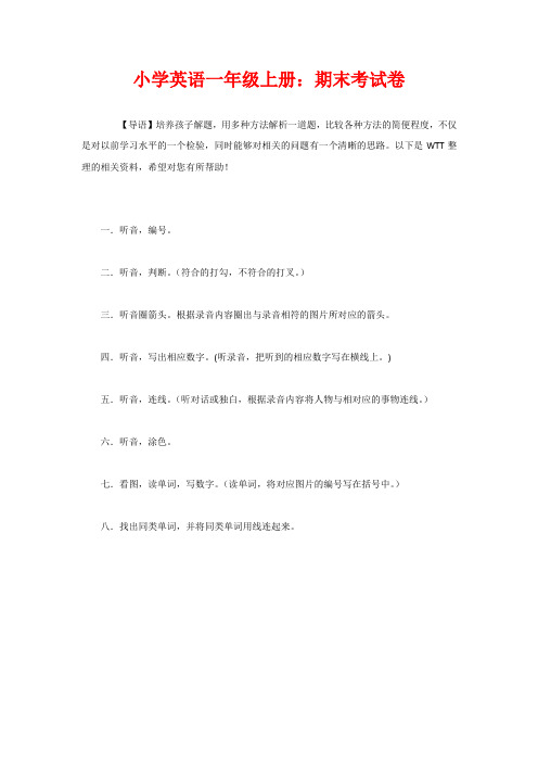 小学英语一年级上册：期末考试卷