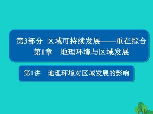 高考地理总复习第3部分区域可持续发展第1章地理环境与区域发展3.1.1地理环境对区域发展的影响课件新人教版
