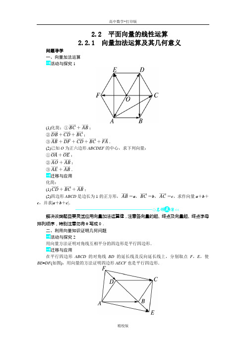 人教版高中数学高一A版必修4学案  向量加法运算及其几何意义