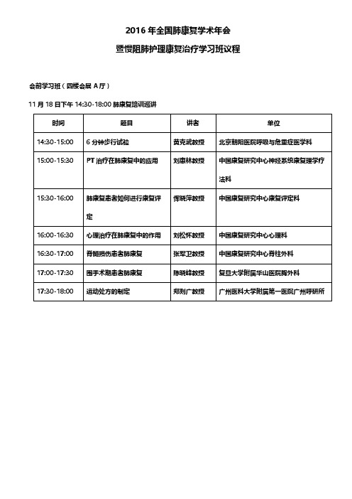 2016年全国肺康复学术年会暨慢阻肺护理康复治疗学习班议程